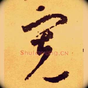 宽