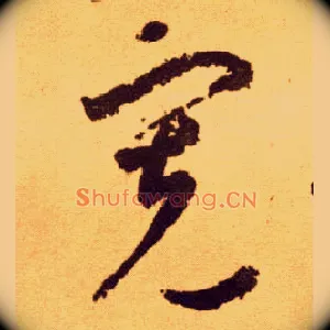 宽