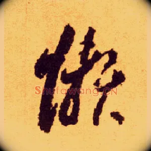 懒
