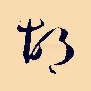 胡