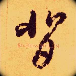 背
