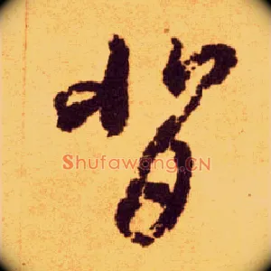 背