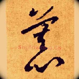 慕