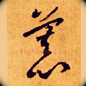 慕
