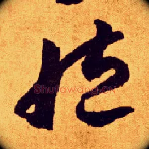 臧