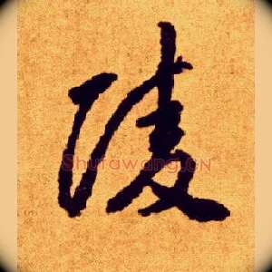 陵