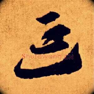 延