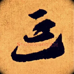 延