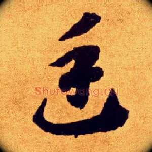 廷