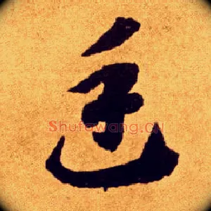 廷