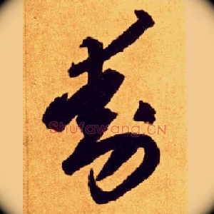 動
