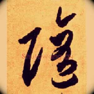 随