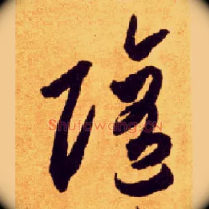 随