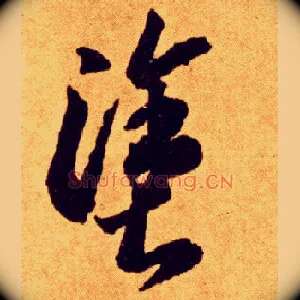 涂