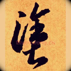 涂
