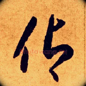 仰