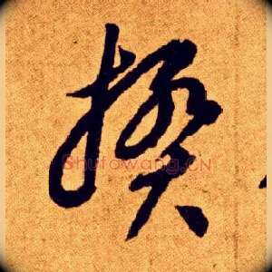 揆