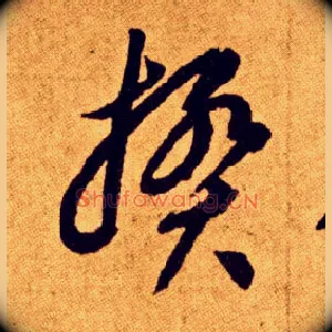 揆