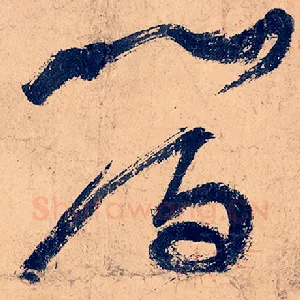 晋