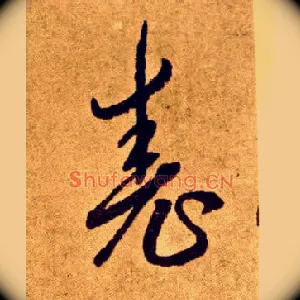 尧