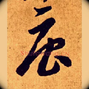 唐