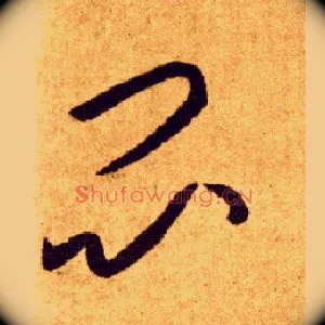 闷