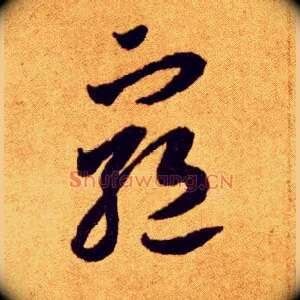 穷