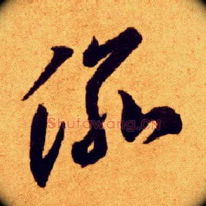 渝