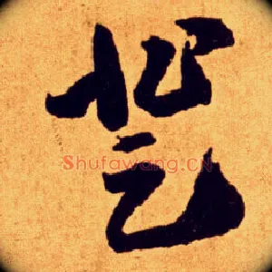 登