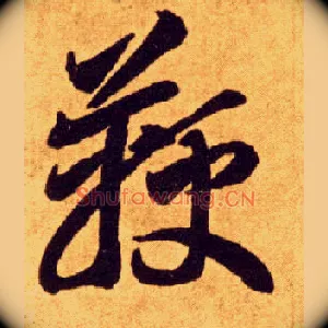 鞭