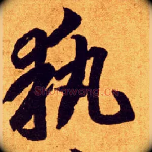 执