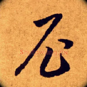 尼