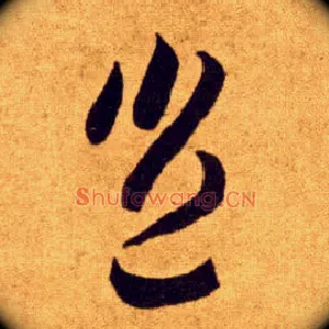 岂