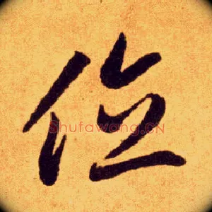位