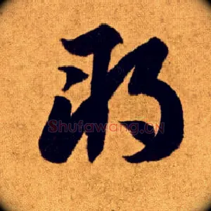 朔