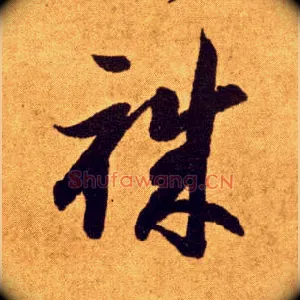 职