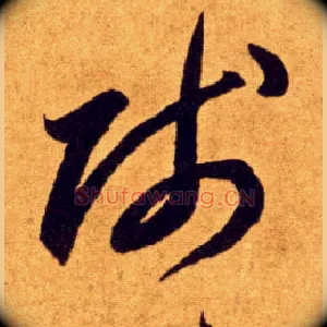 贱