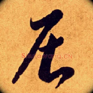 居