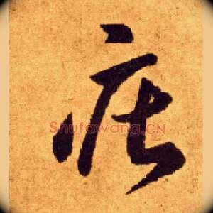 庄