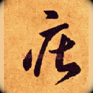 庄