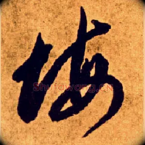 悔