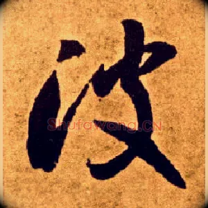 波