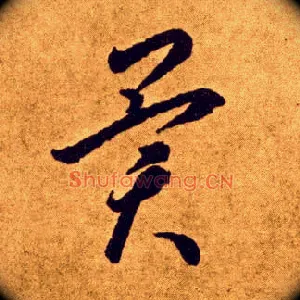 异