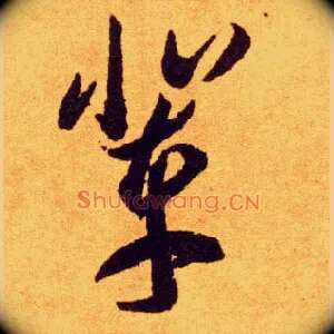 辈