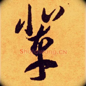辈