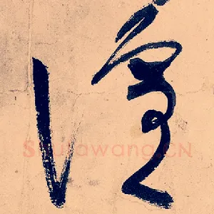 喧