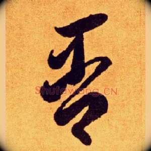 否