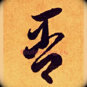 否