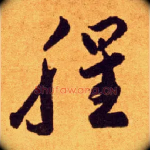 腥