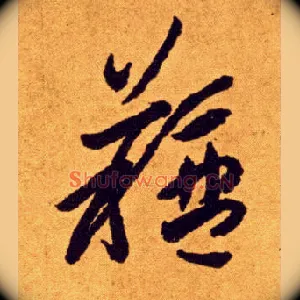 膻